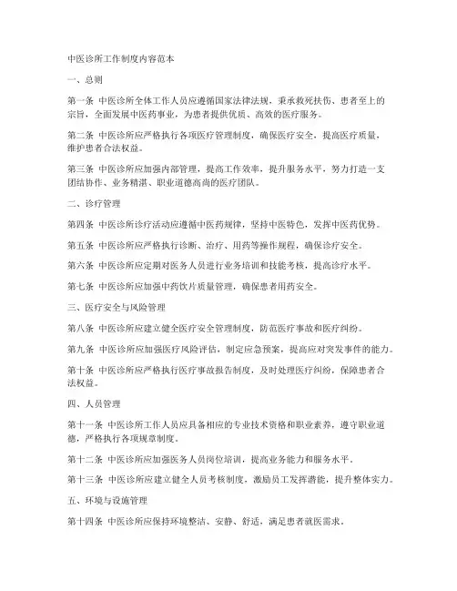 中医诊所工作制度内容范本
