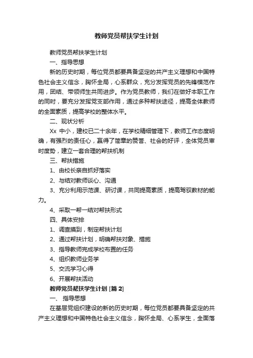 教师党员帮扶学生计划