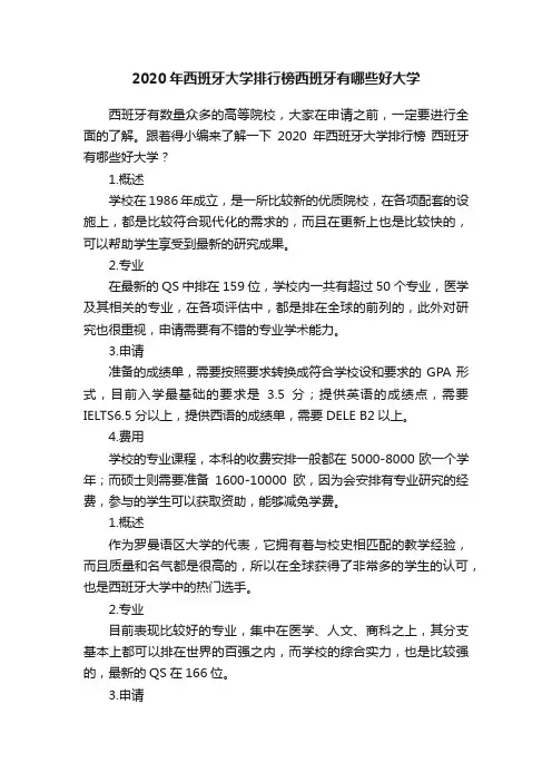 2020年西班牙大学排行榜西班牙有哪些好大学