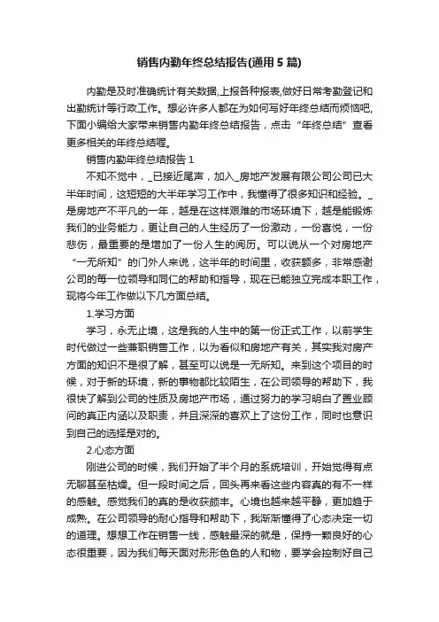 销售内勤年终总结报告（通用5篇）