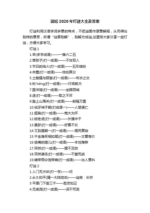 简短2020年灯谜大全及答案