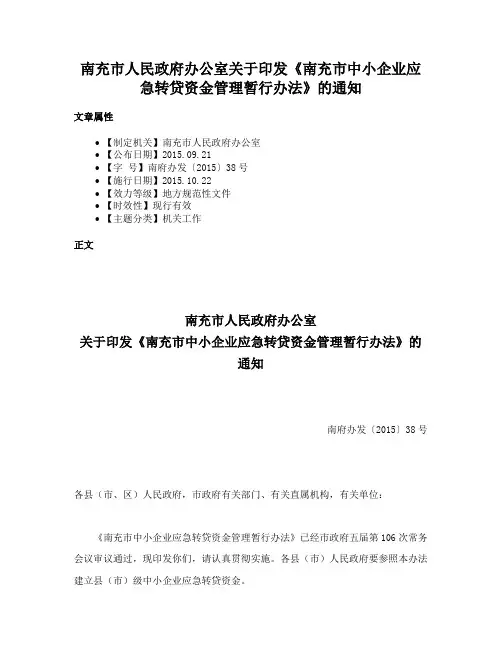 南充市人民政府办公室关于印发《南充市中小企业应急转贷资金管理暂行办法》的通知