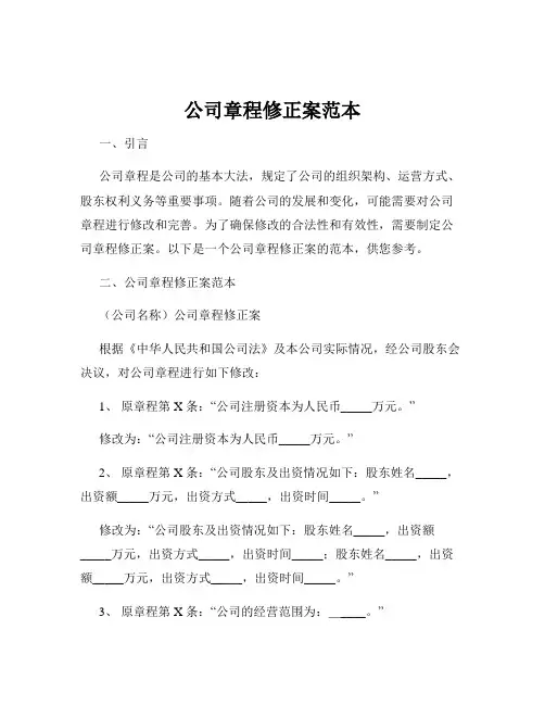 公司章程修正案范本