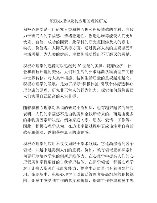 积极心理学及其应用的理论研究