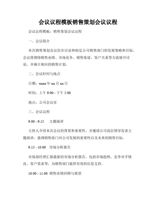 会议议程模板销售策划会议议程