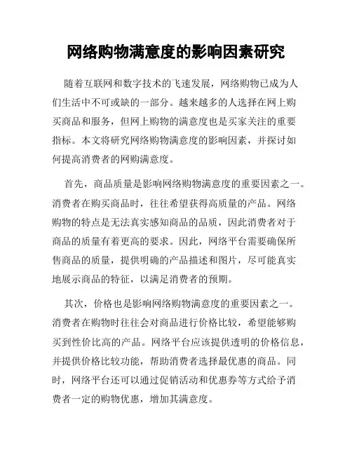 网络购物满意度的影响因素研究