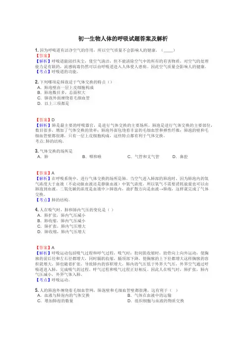 初一生物人体的呼吸试题答案及解析
