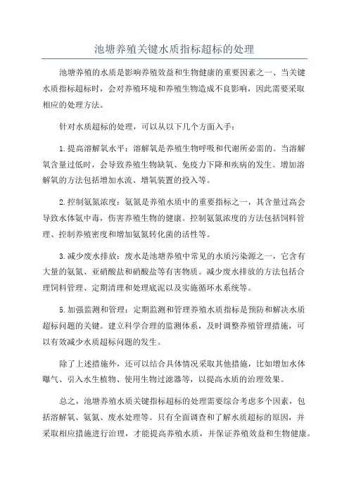 池塘养殖关键水质指标超标的处理