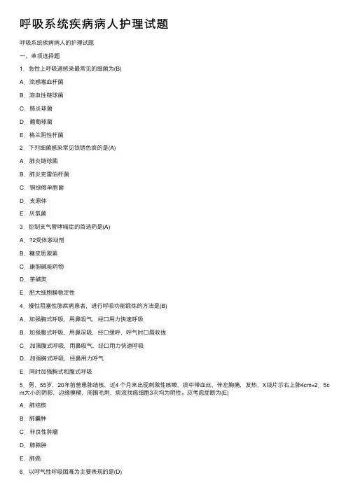 呼吸系统疾病病人护理试题