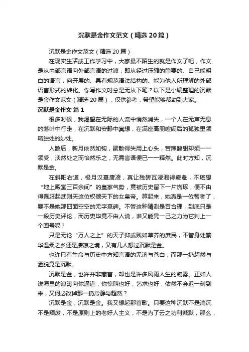 沉默是金作文范文（精选20篇）