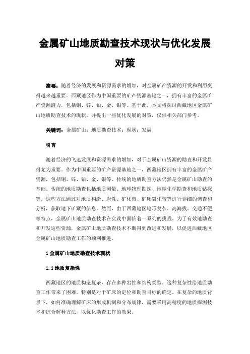 金属矿山地质勘查技术现状与优化发展对策