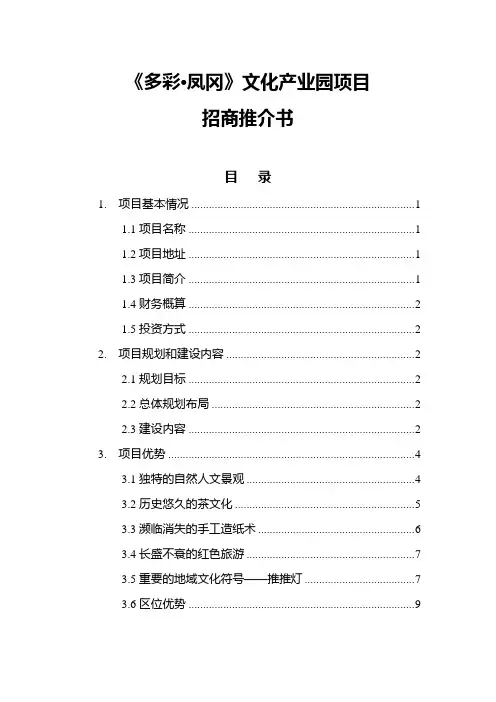 凤冈县文化产业园项目招商推介书