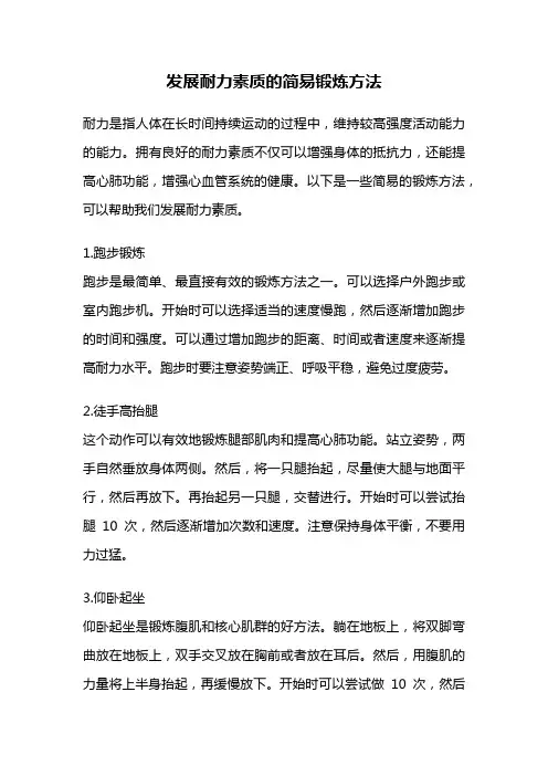 发展耐力素质的简易锻炼方法