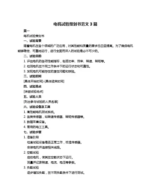 电机试验策划书范文3篇