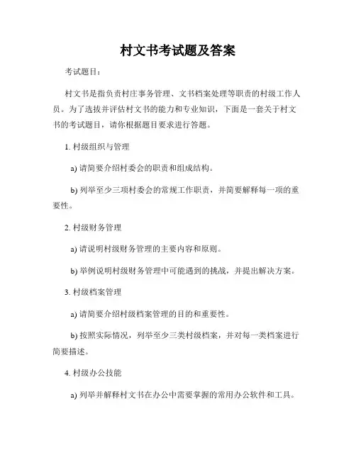 村文书考试题及答案