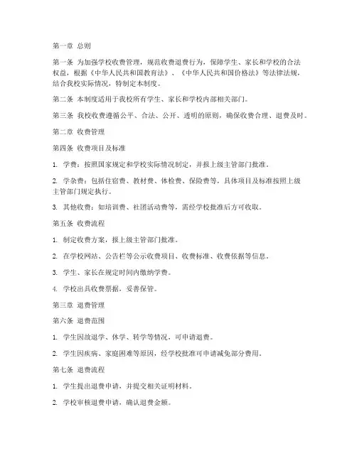 学校收费退费管理制度范本