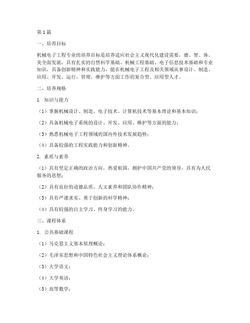 机械电子工程_培养方案(3篇)