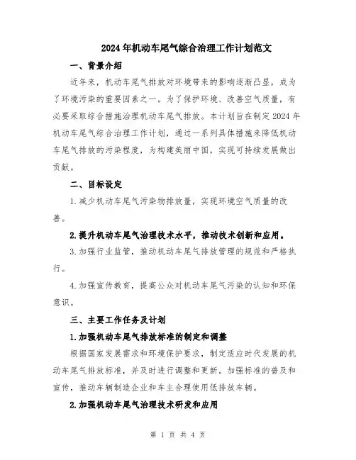 2024年机动车尾气综合治理工作计划范文