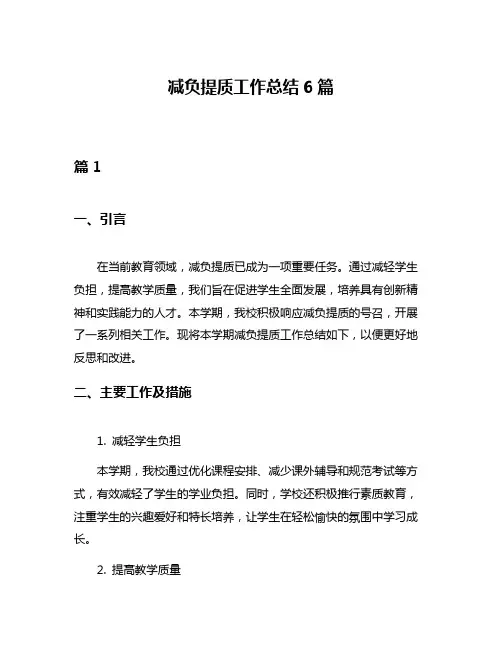 减负提质工作总结6篇