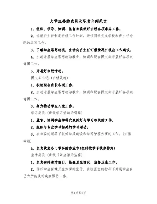 大学班委的成员及职责介绍范文(3篇)
