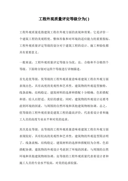 工程外观质量评定等级分为( )