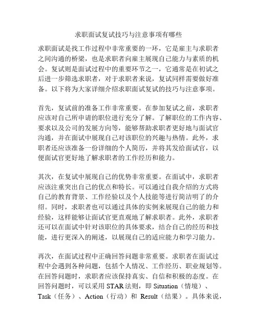 求职面试复试技巧与注意事项有哪些