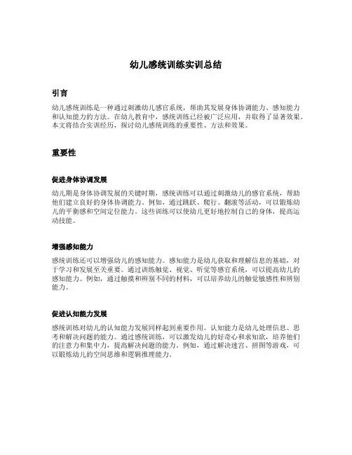 幼儿感统训练实训总结
