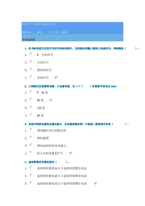 20秋西南大学[1075]《电力电子技术》作业辅导资料