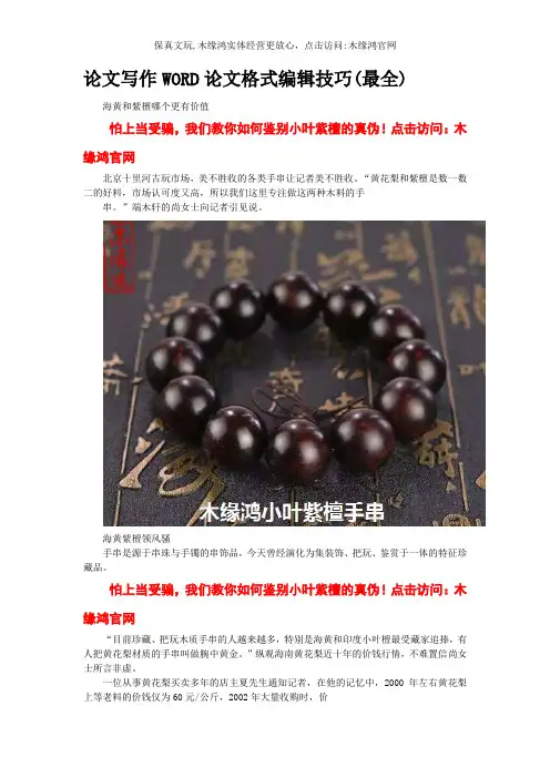 论文写作WORD论文格式编辑技巧(最全)