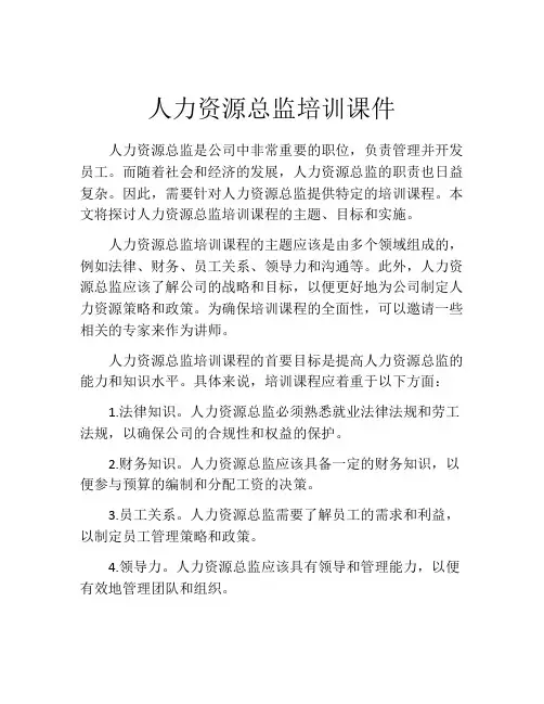 人力资源总监培训课件