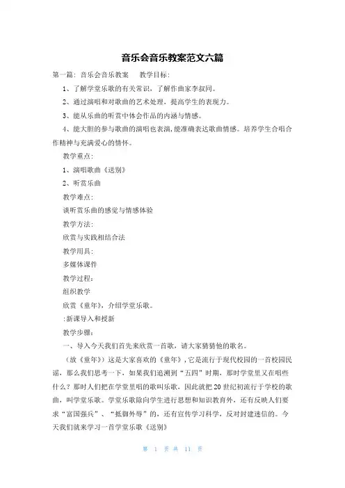 音乐会音乐教案范文六篇