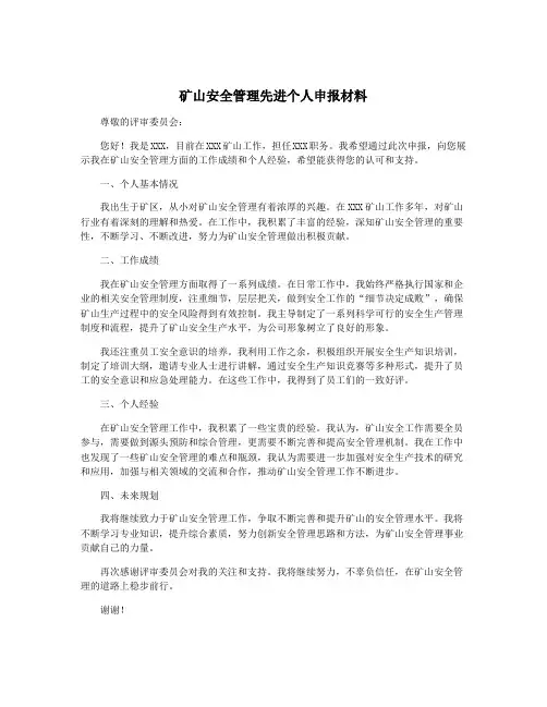 矿山安全管理先进个人申报材料