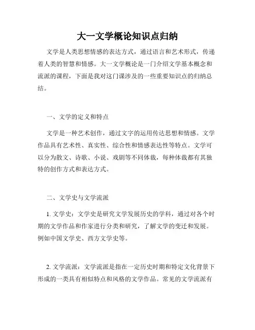 大一文学概论知识点归纳