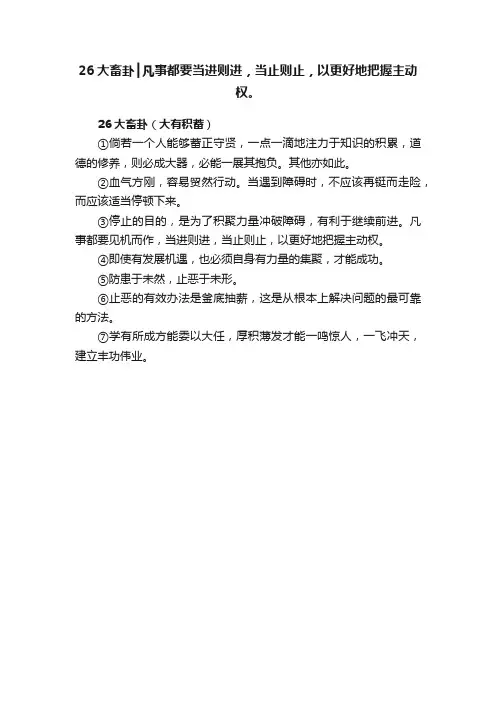 26大畜卦┃凡事都要当进则进，当止则止，以更好地把握主动权。