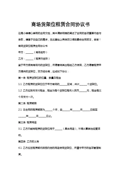 商场货架位租赁合同协议书