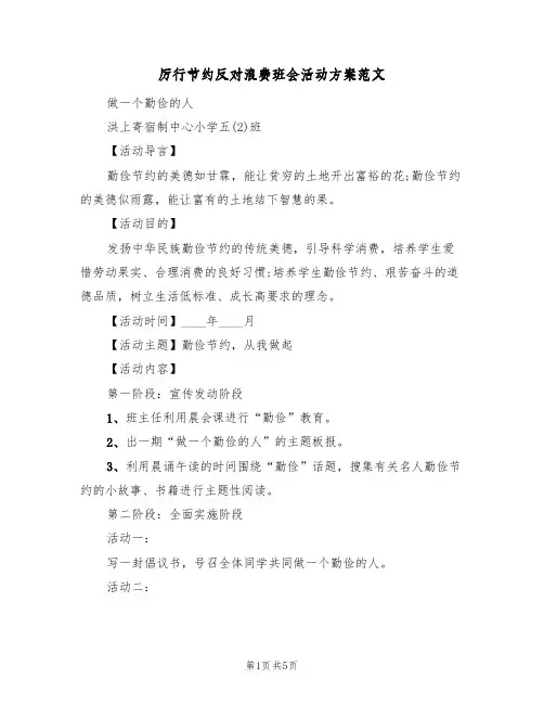 厉行节约反对浪费班会活动方案范文(三篇)