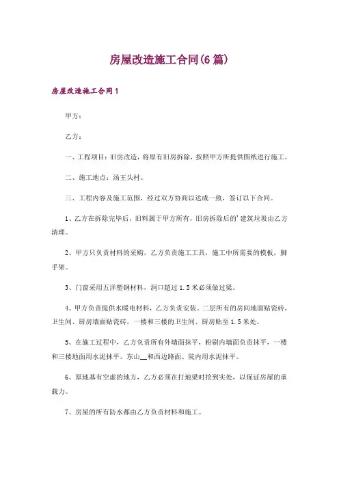 房屋改造施工合同(6篇)