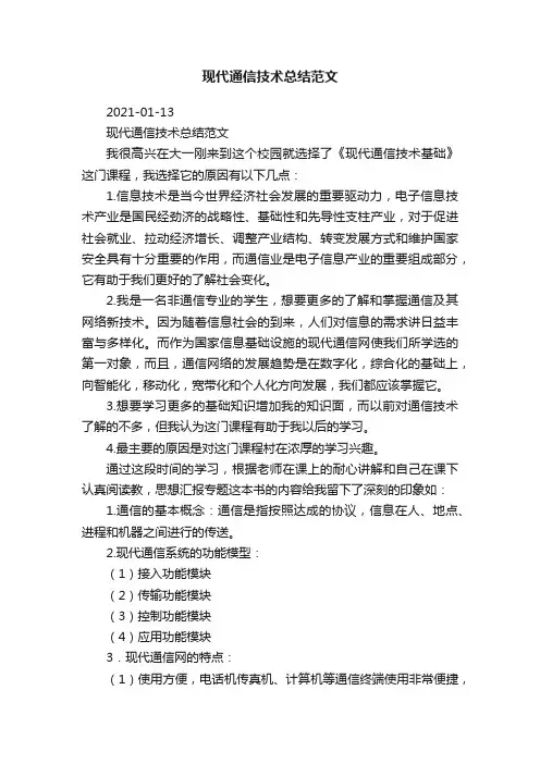现代通信技术总结范文