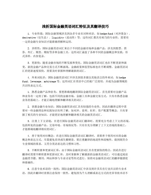 浅析国际金融英语词汇特征及其翻译技巧