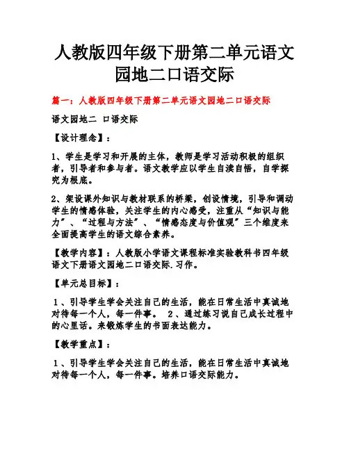 人教版四年级下册第二单元语文园地二口语交际