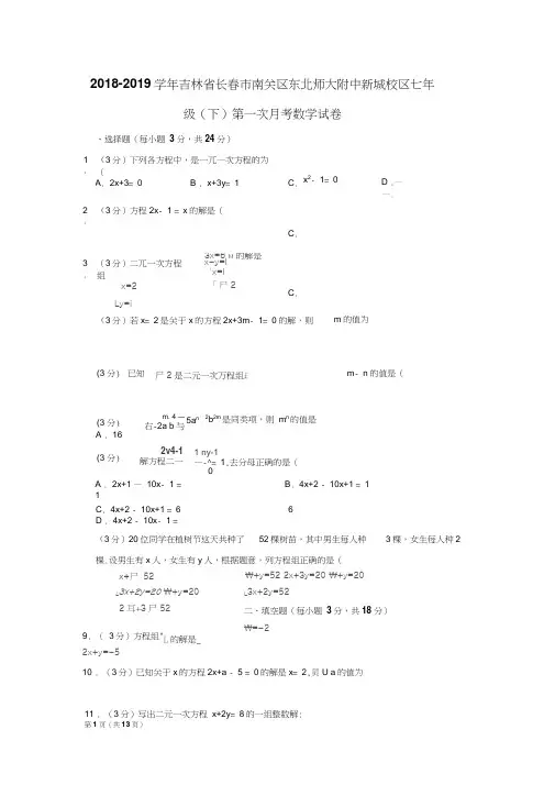 2018-2019学年吉林省长春市南关区东北师大附中新城校区七年级(下)第一次月考数学试卷