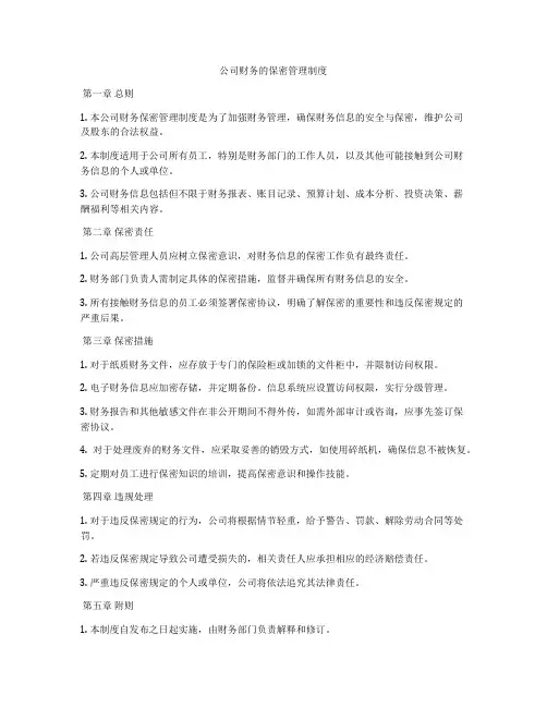 公司财务的保密管理制度