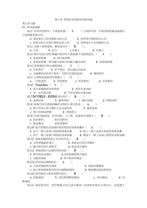 管理信息系统第八章习题