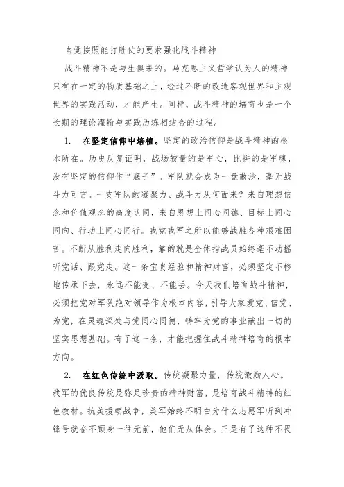 自觉按照能打胜仗的要求强化战斗精神