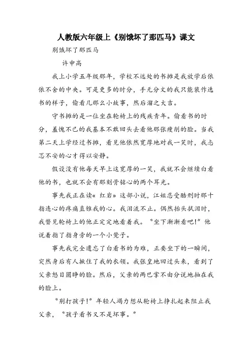 人教版六年级上《别饿坏了那匹马》课文