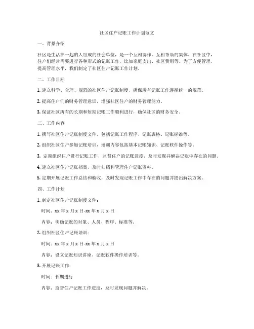 社区住户记账工作计划范文
