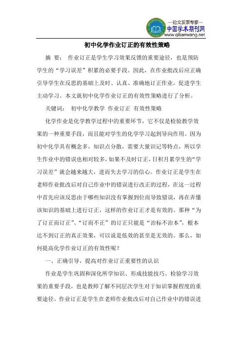 初中化学作业订正的有效性策略