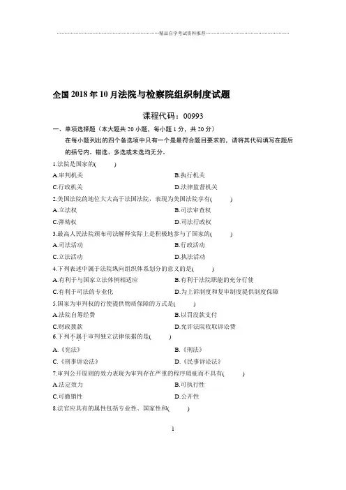 10月全国法院与检察院组织制度试题及答案解析