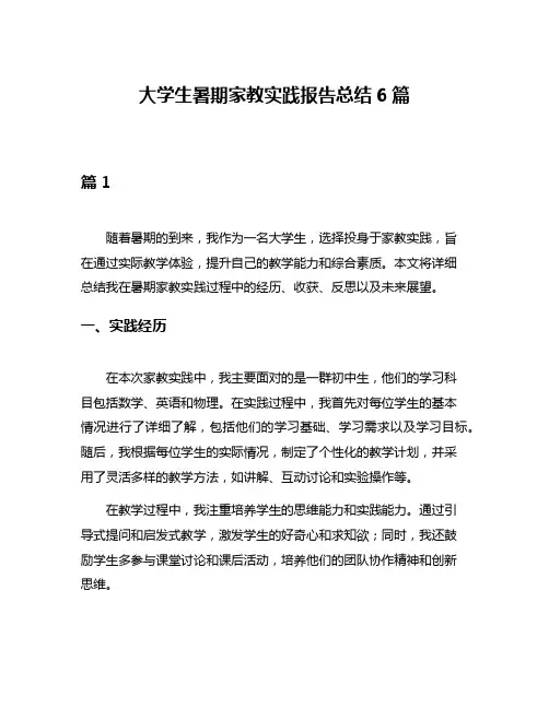 大学生暑期家教实践报告总结6篇
