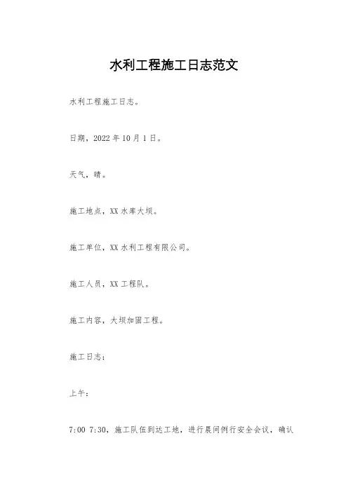 水利工程施工日志范文